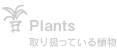 取り扱っている植物｜Plants