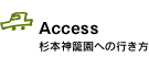 杉本神籠園への行き方｜Access
